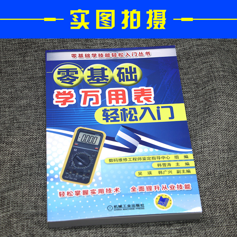 [正版]零基础学万用表轻松入门 万用表检测电子元器件从入门到精通 万用表使用教程 万用表入门书籍电子元器电工基础书籍大高清大图