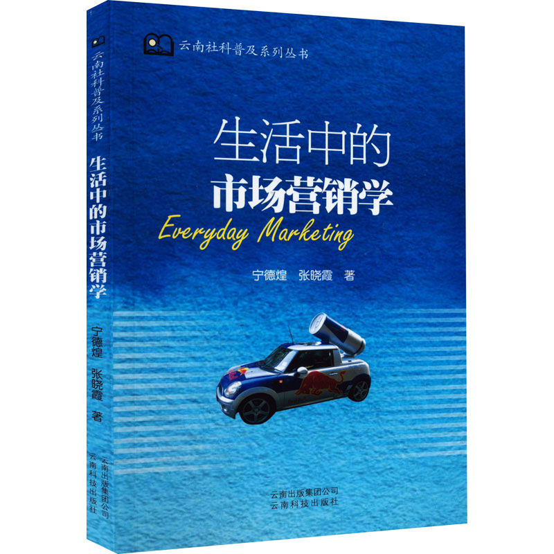 生活中的市场营销学