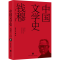醉染图书中国文学史(平装)9787545573084