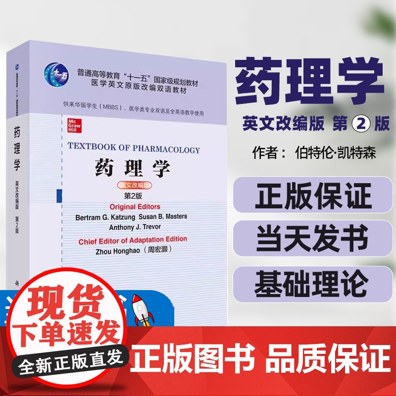 药理学英文改编版第2版普通高等教育“十一五”国家级规划教材医学英文原版改编双语教材科学出版社课程体系教学大纲英文医学授课高清大图