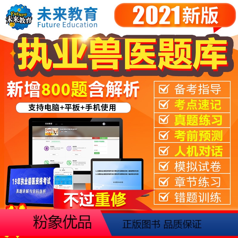 执业兽医 VIP题库班(4000章节练习+9年真题+5年模拟+2套预测+考点速记) 【正版】2021执业兽医师兽医职业资