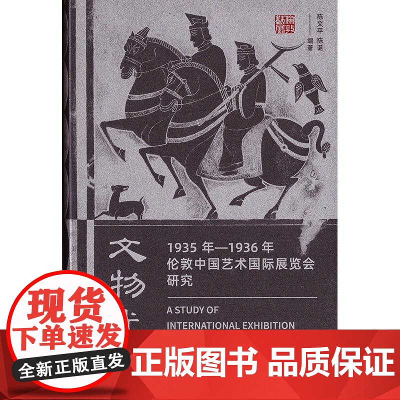 文物光华1935年1936年伦敦中国艺术国际展览会研究 上海书画出版社高清大图