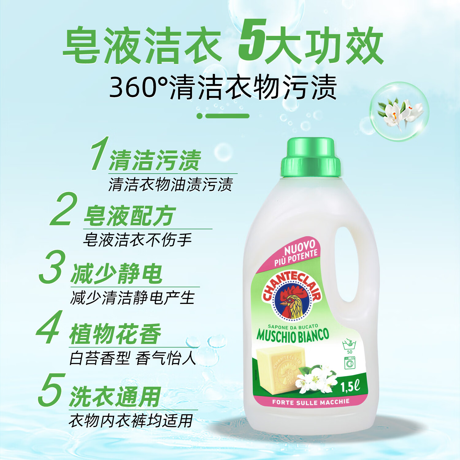大公鸡管家(CHANTE CLAIR) 液态洗衣皂洗衣液1500ml 白苔香大公鸡洗衣液 意大利高清大图