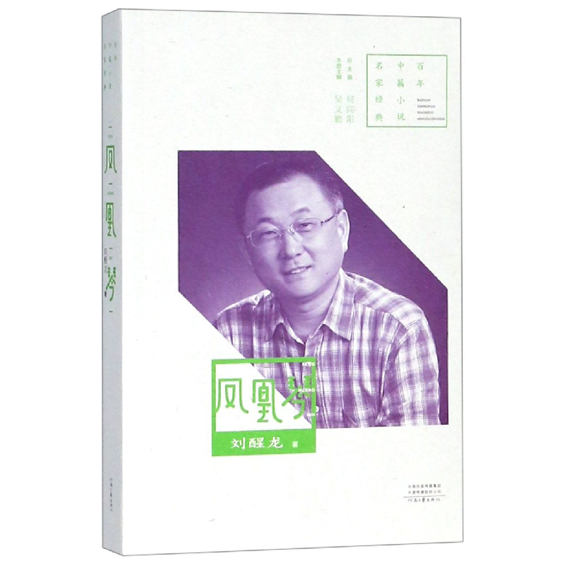 音像凤凰琴/中篇小说名家经典刘醒龙|编者:吴义勤|总主编:何向阳