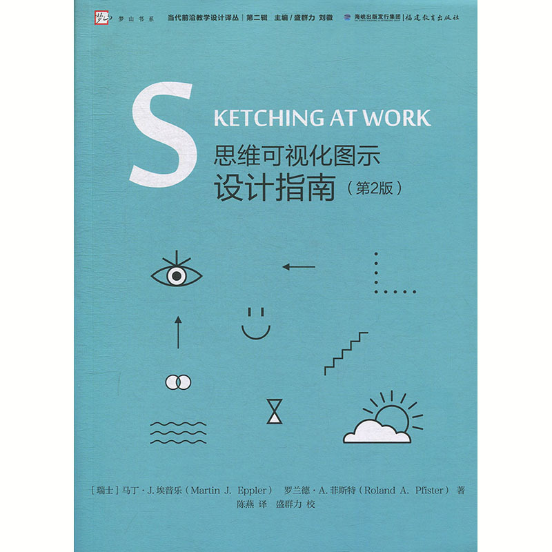 [正版]思维可视化图示设计指南(第2版) 当代前沿教学设计译丛 梦山书系 简图或手绘图的简明绘制指南 教育理论 教育理