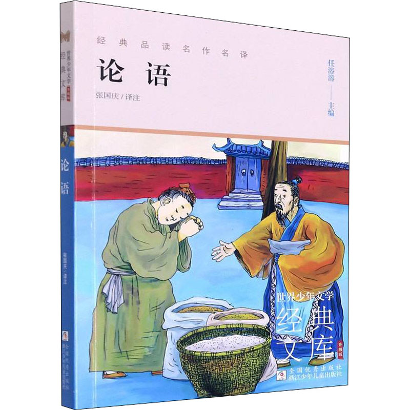 [M]论语 任溶溶 编 张国庆 译 -9787559724908