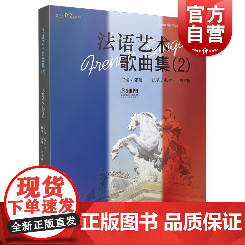 法语艺术歌曲集2 上海音乐出版社高清大图
