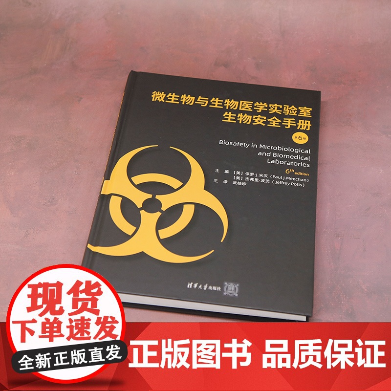 [正版新书] 微生物与生物医学实验室生物安全手册(第6版) 保罗·J.米汉(Paul J.Meechan) 清华大学出版高清大图