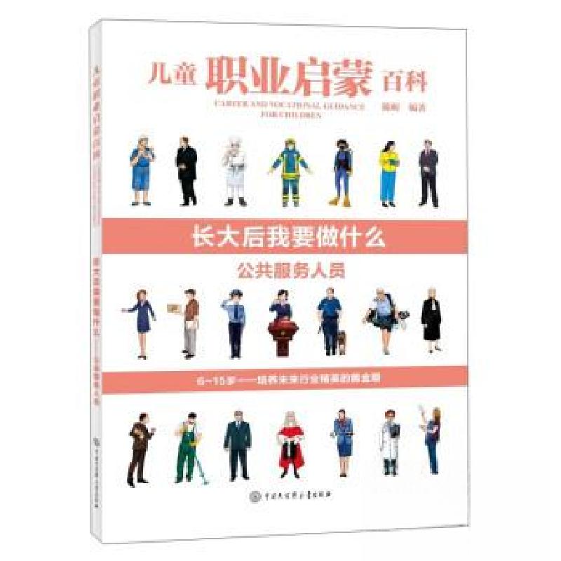 正版新书】儿童职业启蒙百科:长大后我要做什么.公共服务人员(20