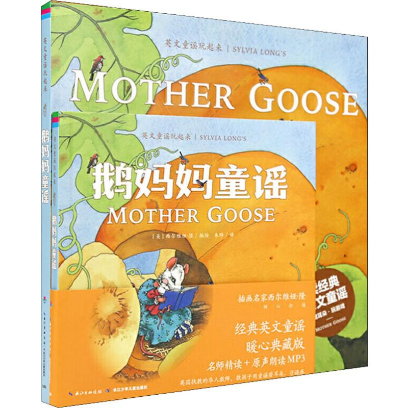 【M】英文童谣玩起来 鹅妈妈童谣-9787556037919