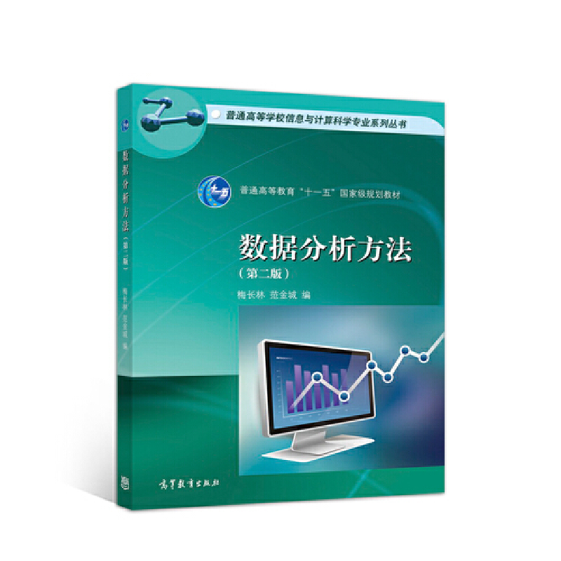正版新书】数据分析方法(第二版)梅长林9787040501247