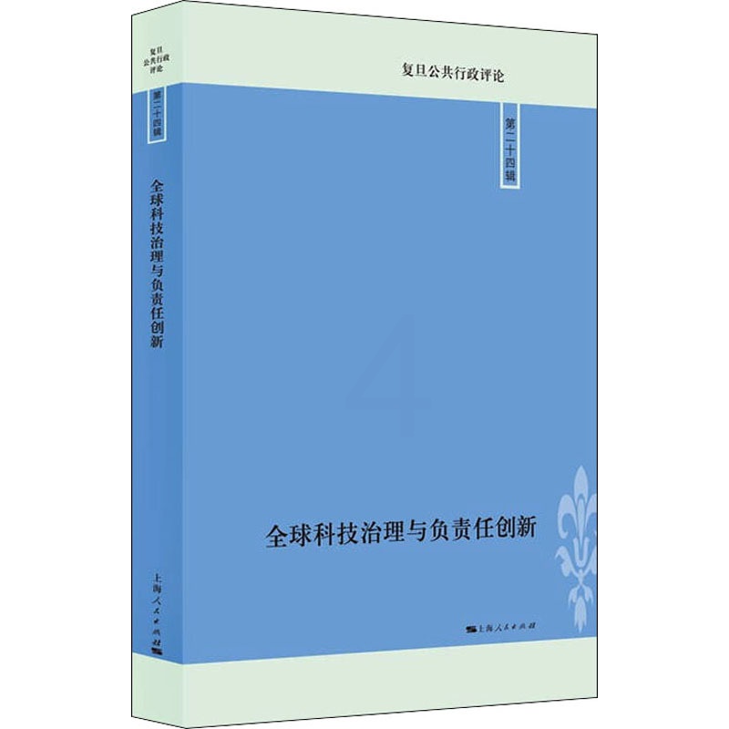 [醉染正版]全球科技治理与负责任创新 经济理论、法规 经管、励志 上海人民出版社高清大图