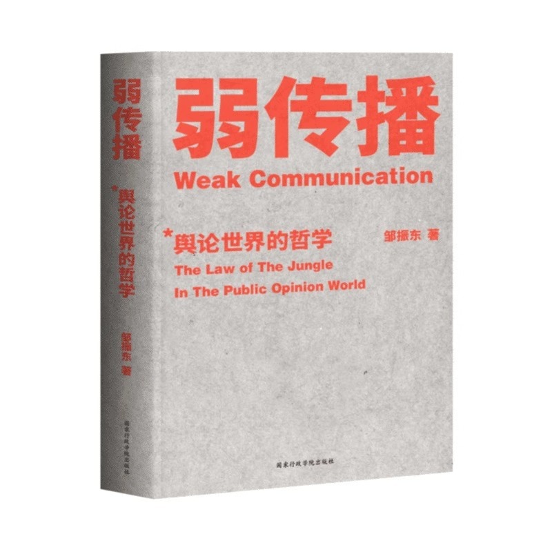弱传播 [正版]弱传播(舆论世界的哲学)邹振东国家行政学院出版社 信息传播书店课外阅读 浙江杭州书排行榜书籍高清大图