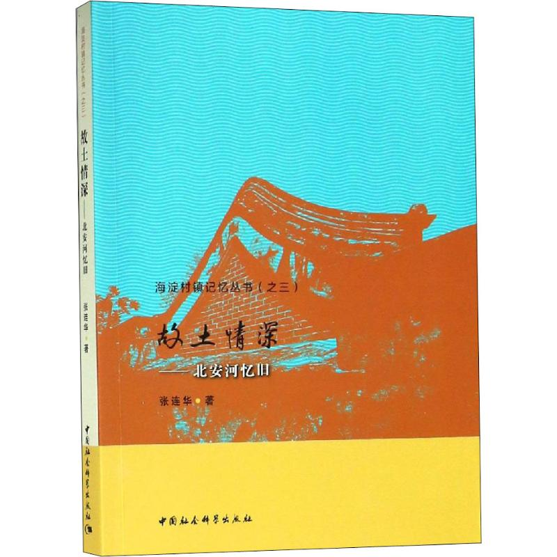 醉染图书故土情深——北安河忆旧9787520301206