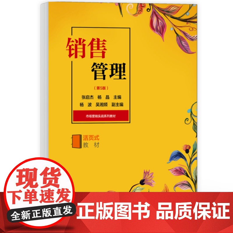 店 销售管理 第5版 第五版 活页式教材 张启杰 高等职业院校市场营销专业销售管理课程教材书籍 电子工业出版社高清大图