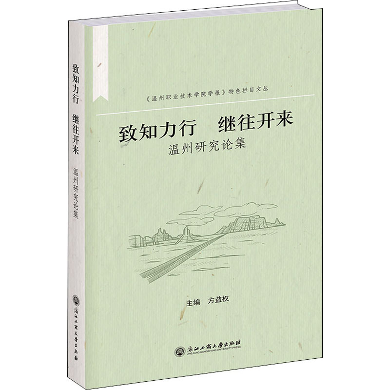 【M】致知力行 继往开来 温州研究论集-9787517849957