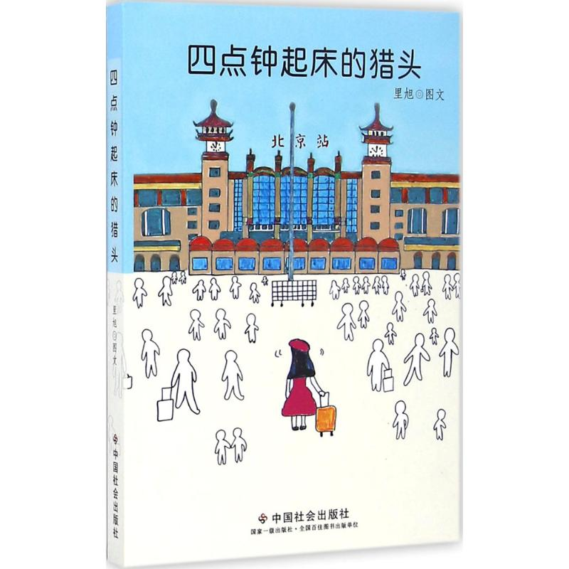 醉染图书四点钟起床的猎头9787508754710高清大图