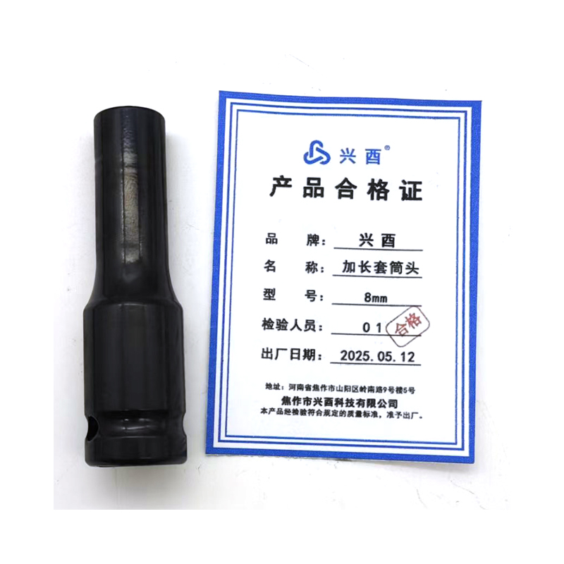 兴酉 加长套筒头 8mm 个高清大图