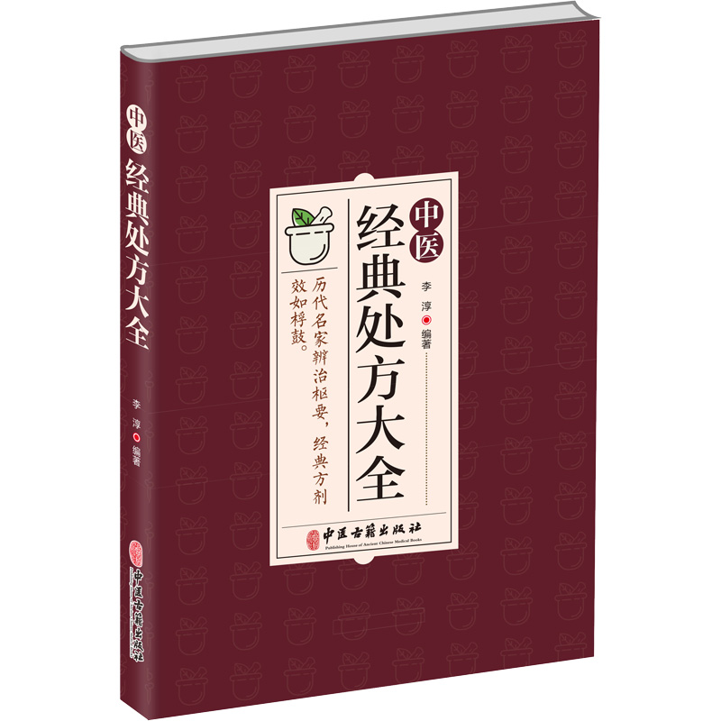 醉染图书中医经典处方大全9787515224565高清大图