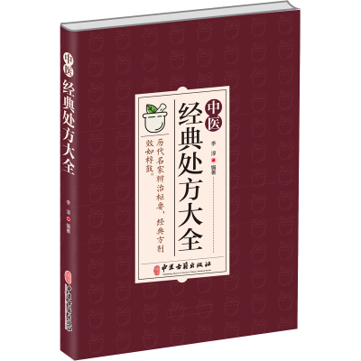 醉染图书中医经典处方大全9787515224565