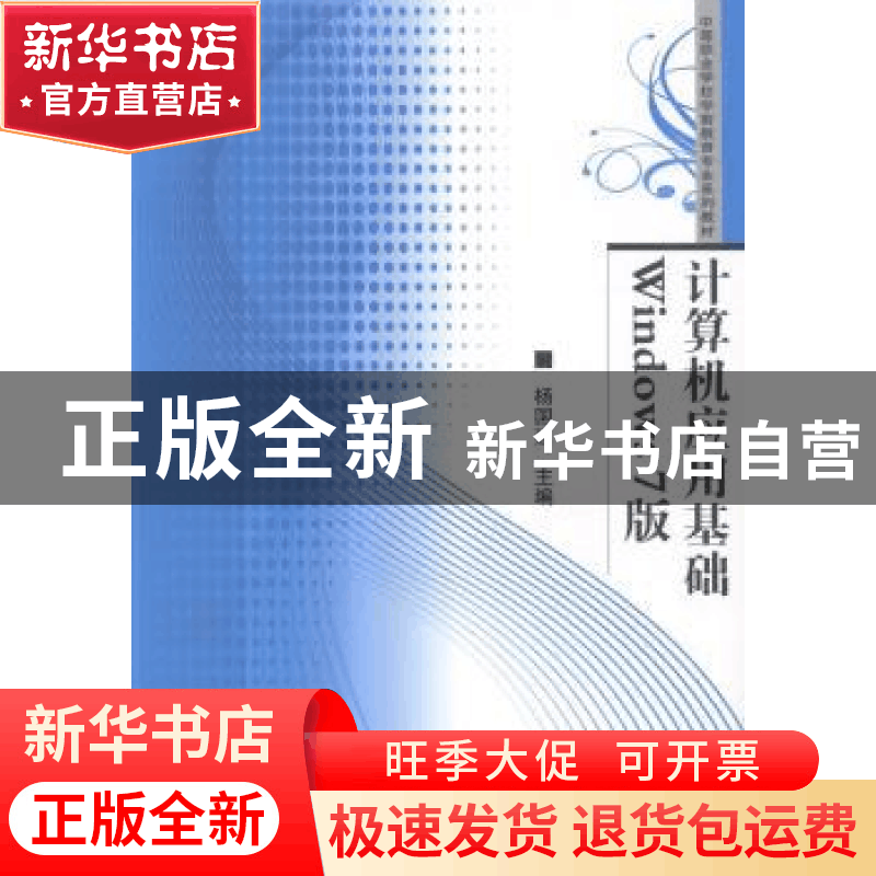 正版 计算机应用基础Windows 7版 杨国建主编 华中师范大学出版社图片