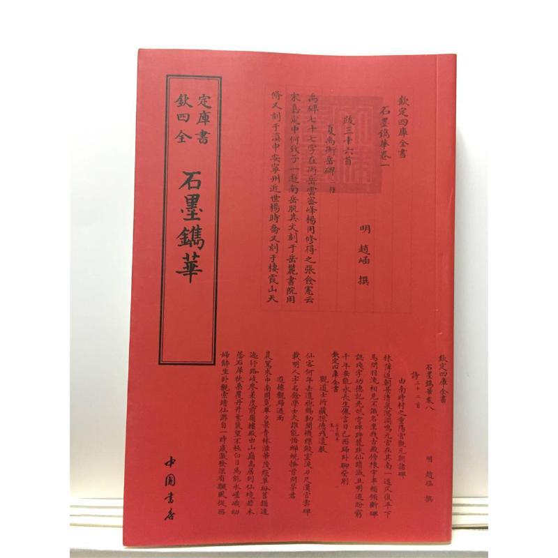 正版新书]石墨镌华中国书店出版社9787514920550高清大图