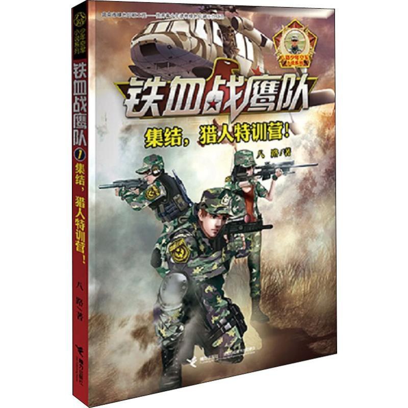 [醉染正版]铁血战鹰队-1 集结 猎人特训营 青少儿童军事题材长篇小说故事书籍儿童军事冒险 青少年励志成长读物军旅小学生高清大图