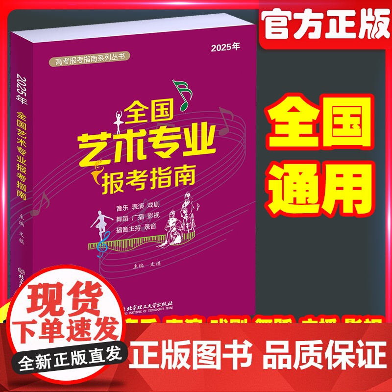 高考志愿填报指南2025年全国艺术类专业报考指南艺考报考指南美术生大学2024招生计划录取分数线表演音乐舞蹈戏剧影视主持