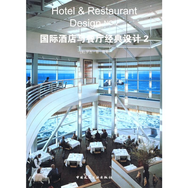 【M】国际酒店与餐厅经典设计2-9787112106844