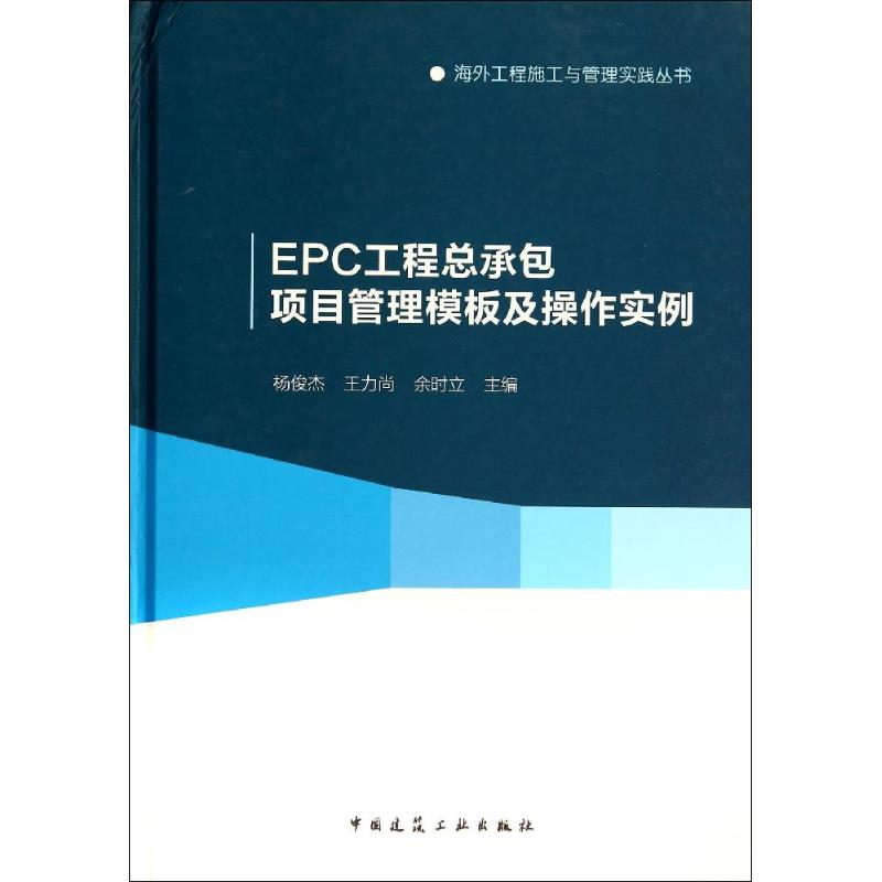 【M】EPC工程总承包项目管理模板及操作实例-9787112167333