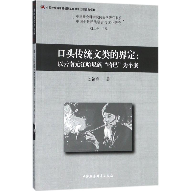 [正版]口头传统文类的界定 刘镜净 著 文学其它经管、励志 书店图书籍 中国社会科学出版社高清大图