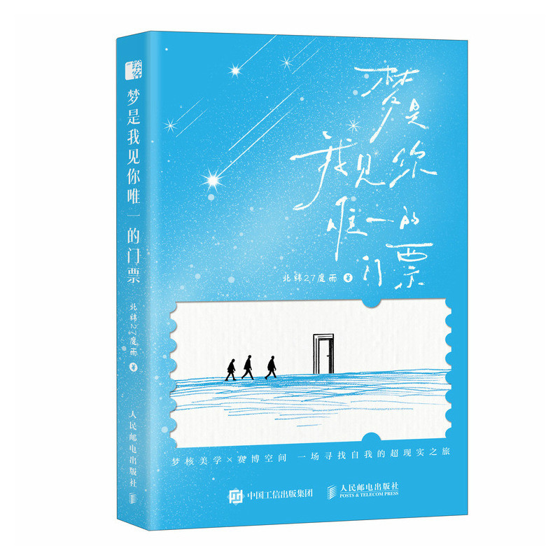 正版新书]梦是我见你唯一的门票北纬27度雨 著9787115675934高清大图