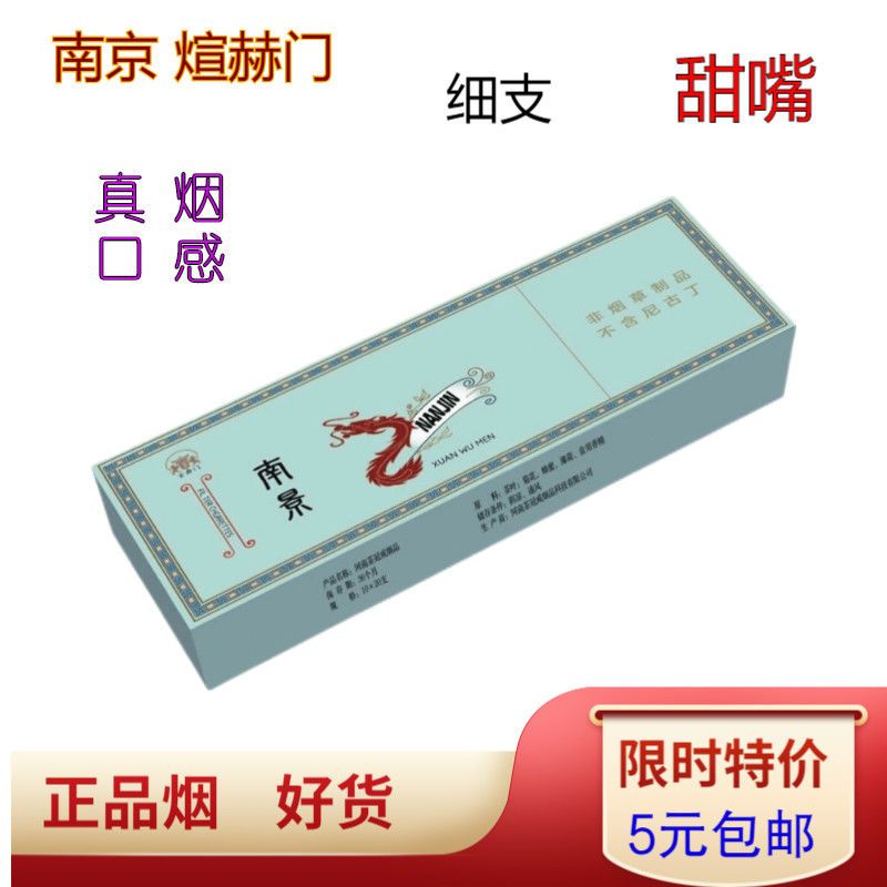 好抽南京煊赫门薄荷味细支非烟草专卖烟产品戒烟品茶叶烟 [尝试款]南