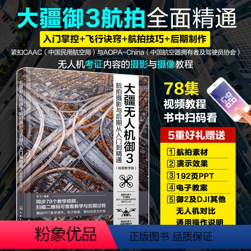 【正版】 大疆无人机御3航拍与后期从入门到精通 视频教学版 龙飞 飞行要点运镜拍摄技巧 大疆无人机御3和御2的飞友使