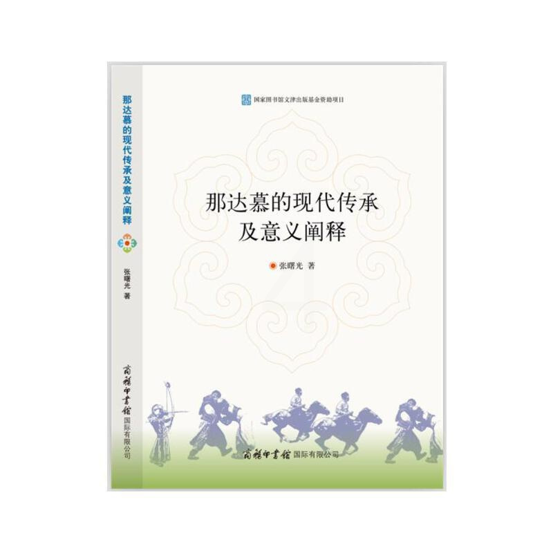 [正版]那达慕的现代传承及意义阐释 历史史学理论书籍 张曙光著 商务印书有限公司 书籍
