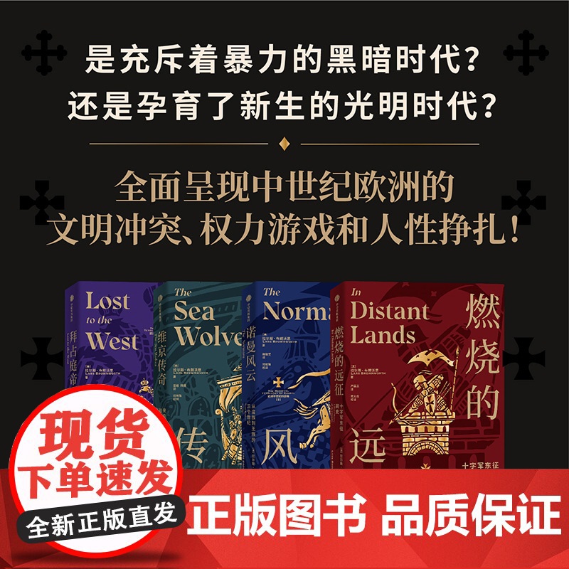 [中信出版社]欧洲中世纪三部曲+燃烧的远征 维京传奇诺曼风云拜占庭帝国欧洲三部曲 中世纪欧洲历史 图书 正版书籍ZX高清大图