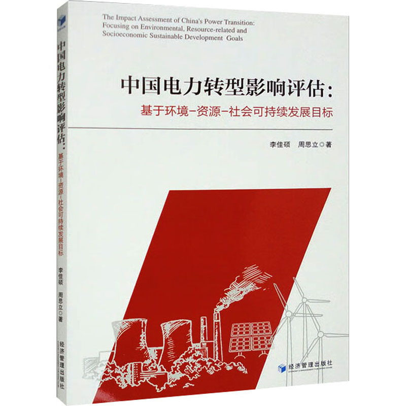 [M]中国电力转型影响评估:基于环境-资源-社会可持续发展目标 李佳硕,周思立 著 -9787509690772高清大图