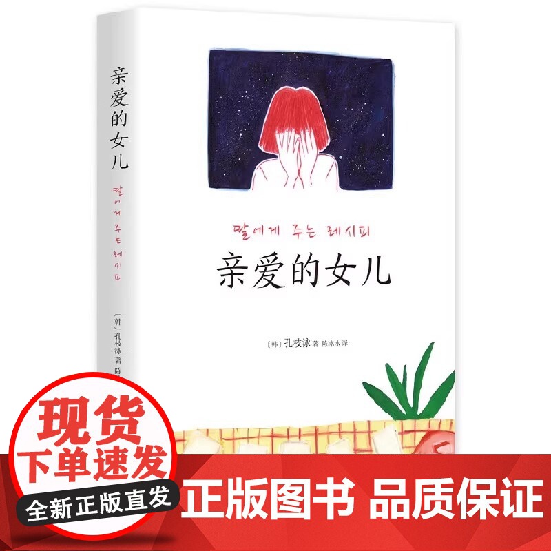 亲爱的女儿 韩国读者票选 受欢迎女作家 首位 熔炉 作者孔枝泳致女儿书韩国知名插画师绘制插画 正版书籍高清大图