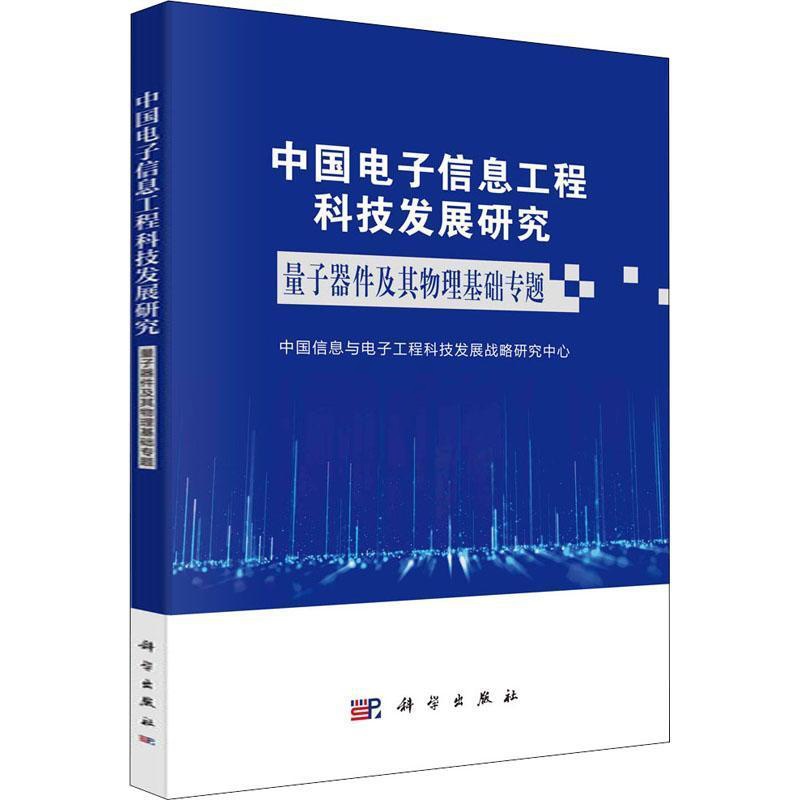 [醉染正版]正版中国电子信息工程科技发展研究-量子器件及中国信息与电子工程科技发展战略社会科学书图书籍科学出版社高清大图