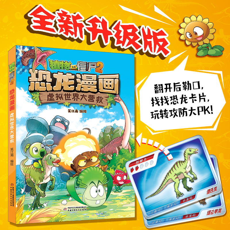 正版新书】植物大战僵尸2·恐龙漫画虚拟世界大营救笑江南97875148