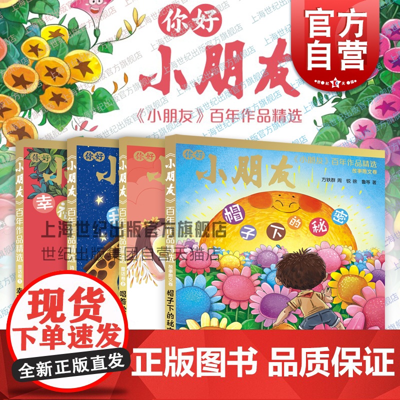 小朋友百年作品精选 幸福的爬山虎/唱着歌走路/帽子下的秘密/我想养只长颈鹿童话卷12故事散文卷诗歌卷少年儿童出版社儿童文高清大图