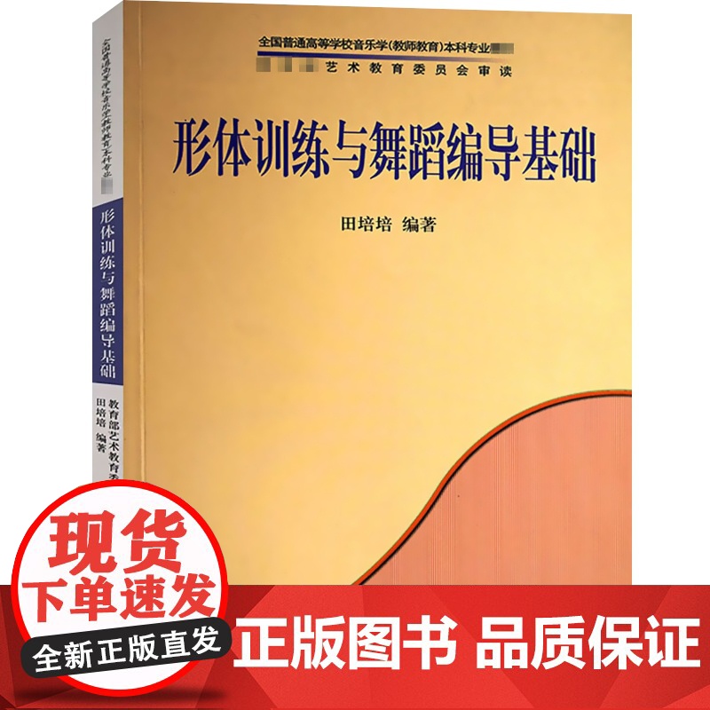 形体训练与舞蹈编导基础 全国普高音乐学本科专业教材 音乐教材书籍 艺术 田培培 上海音乐出版社高清大图