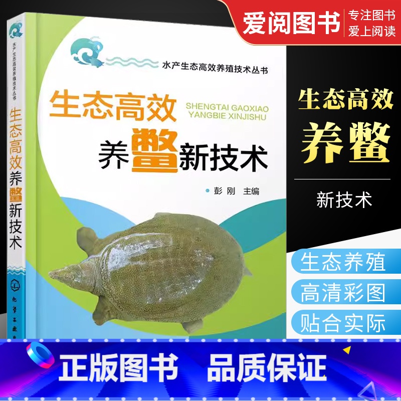 【正版】生态高效养鳖新技术 彭刚 化学工业出版社 鳖的生物学特性 养殖场的规划设计与建造 养殖池塘结构与建造甲鱼养殖饲