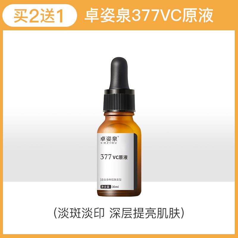 [买2赠1]377VC原液提亮肤色补水淡印淡黄淡斑褪黑色素精华液女 [源头褪黑]377VC原液淡化色斑