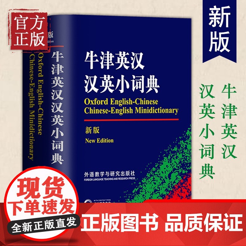 牛津英汉汉英小词典(新版) 精编英汉词典外研社正版中小学英语字典学生版 英汉汉英词典袖珍 便携高中中英学习工具书 英汉双高清大图