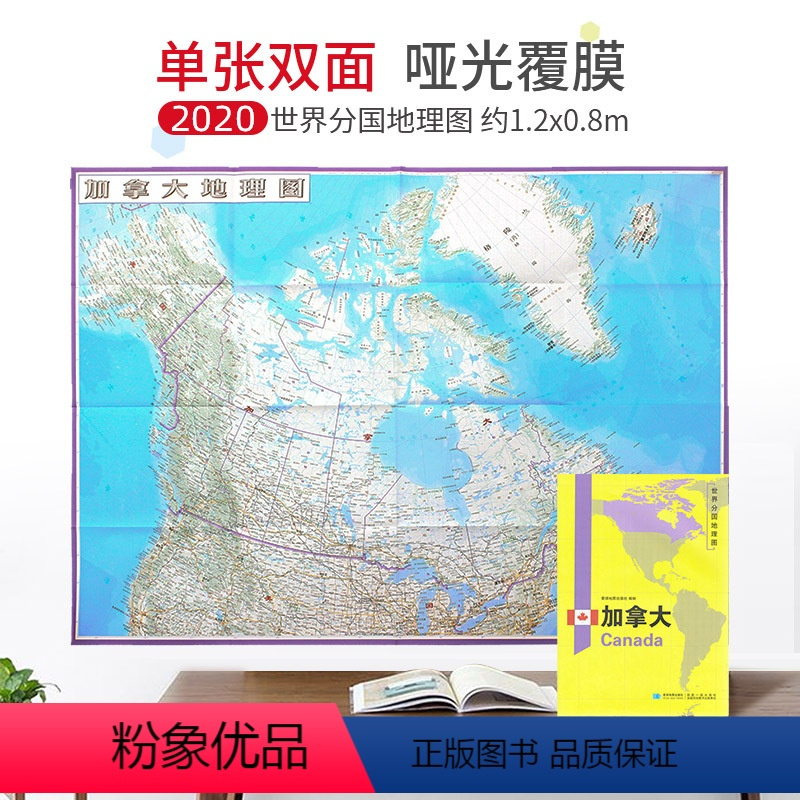 [正版]超详版加拿大地图 加拿大 1240x890mm 大图 世界分国地理图 星球版2020