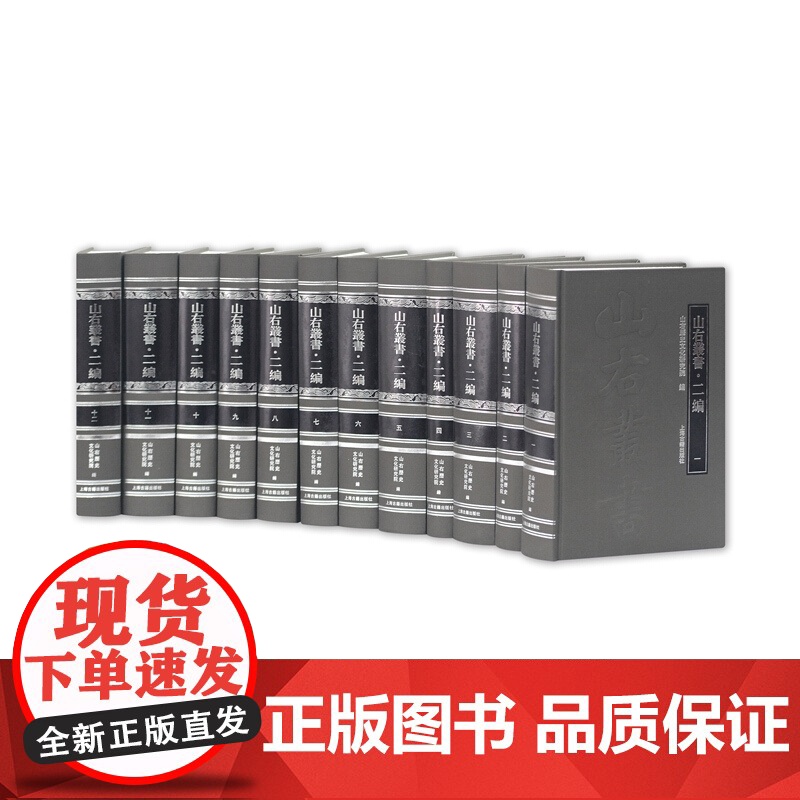山右丛书二编(全十二册)山右历史文化研究院 编 晋人学术著作 古籍丛书图书 国学古籍 上海古籍出版社高清大图