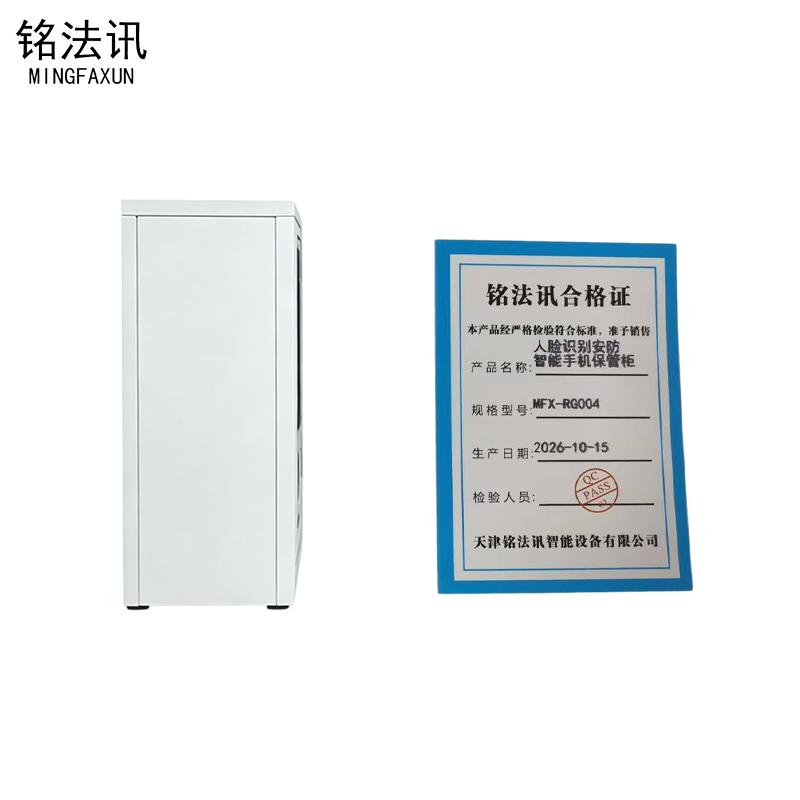 铭法讯 人脸识别安防智能手机保管柜 MFX-RG004 台高清大图