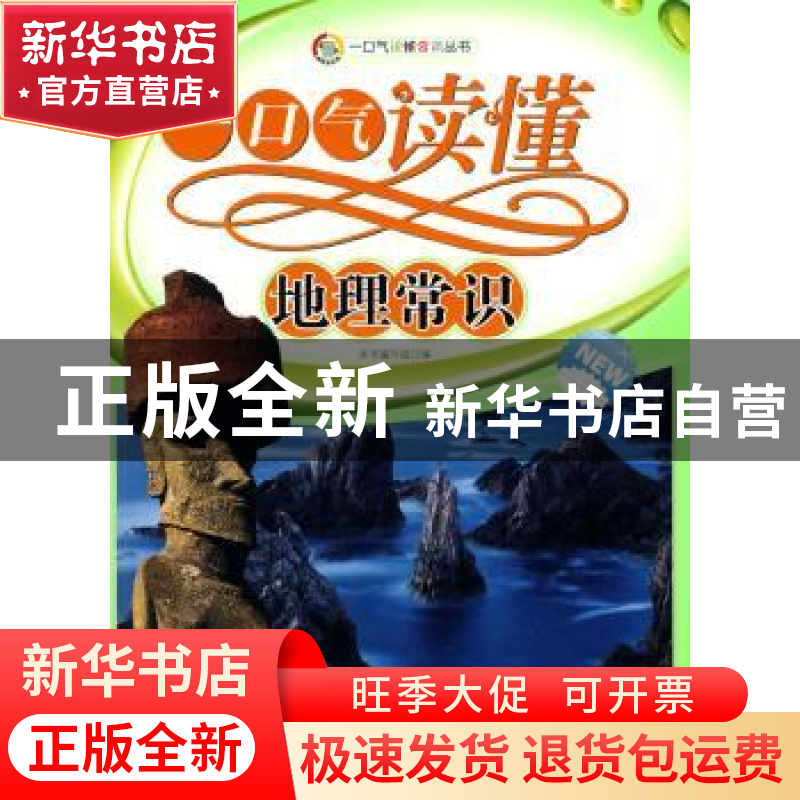 正版 一口气读懂地理常识 本书编写组编 广东世界图书出版公司 97