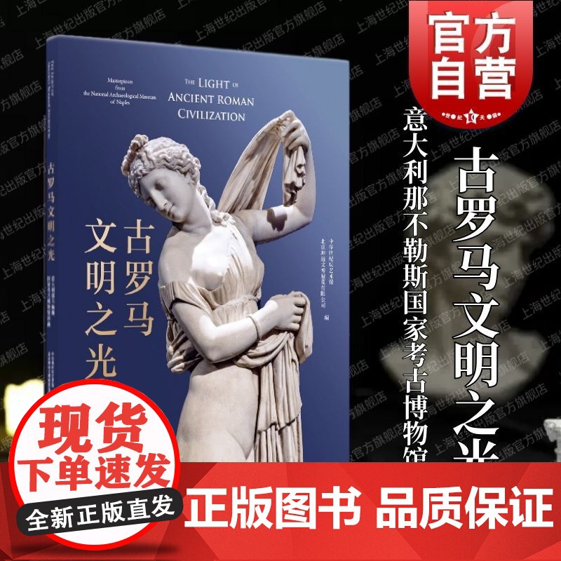 古罗马文明之光意大利那不勒斯国家考古博物馆珍藏 上海书画出版社